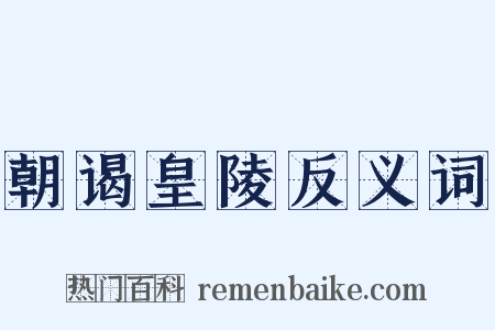 朝谒皇陵反义词是什么意思的图片